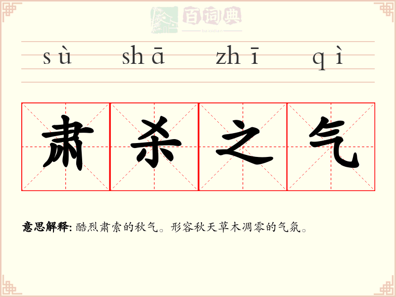 肃杀之气