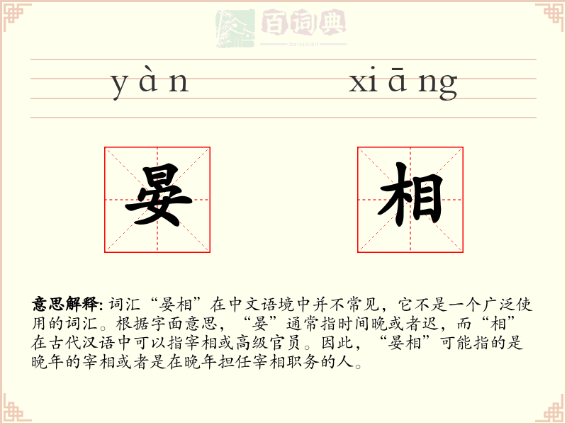 晏相