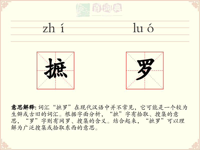 摭罗