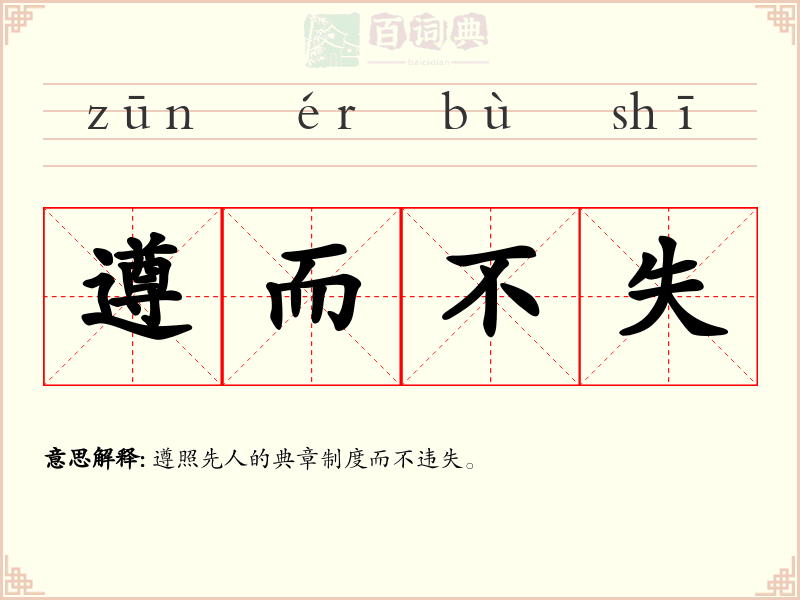 遵而不失