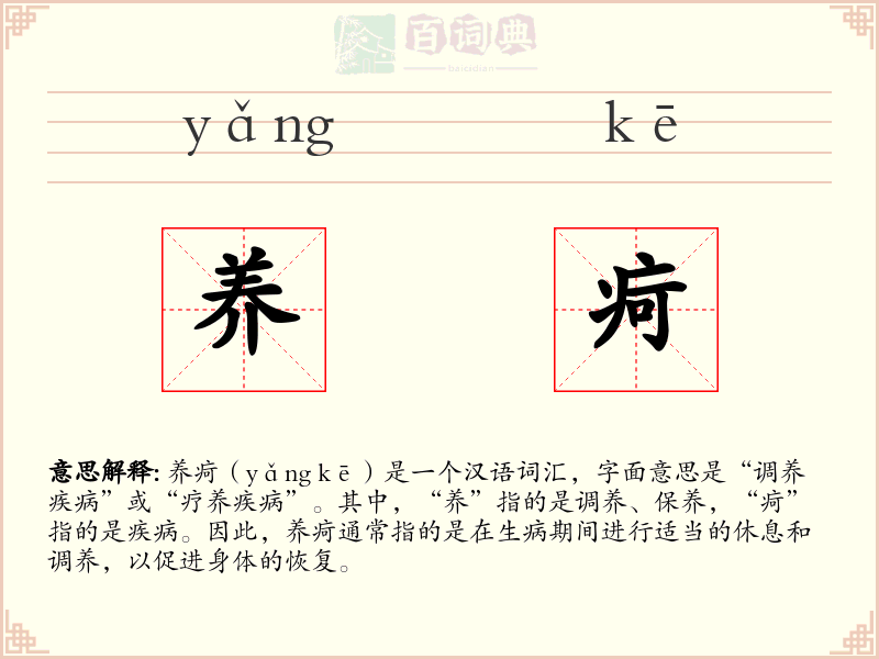 养疴