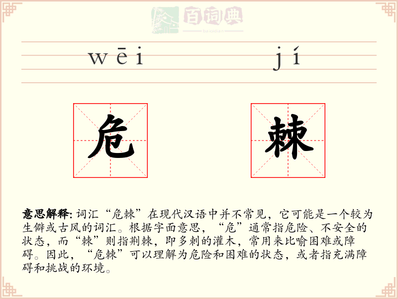 危棘