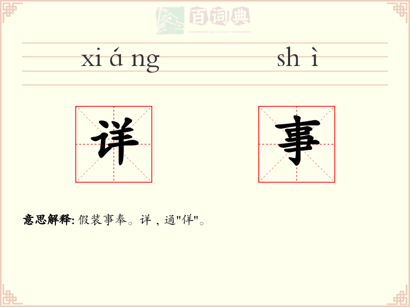 详事