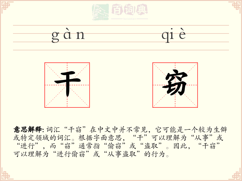 干窃