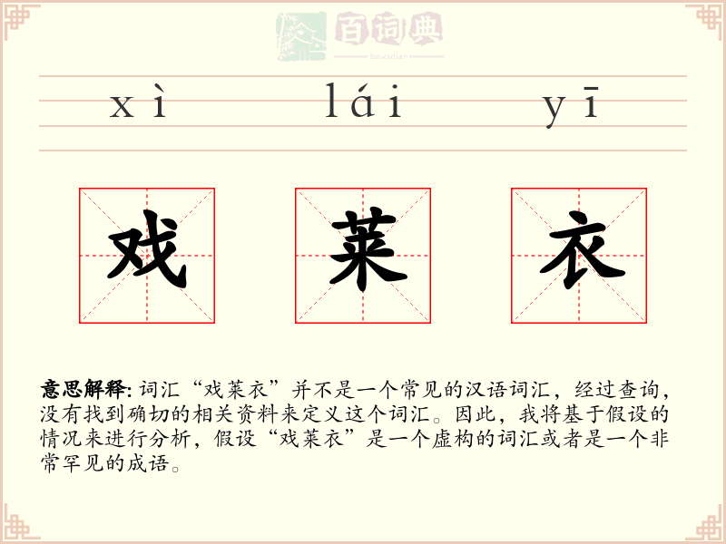 戏莱衣