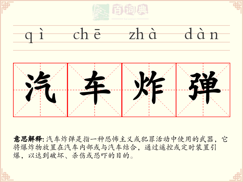 汽车炸弹
