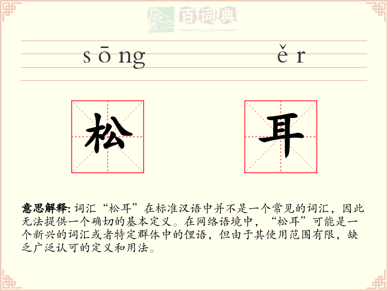 松耳