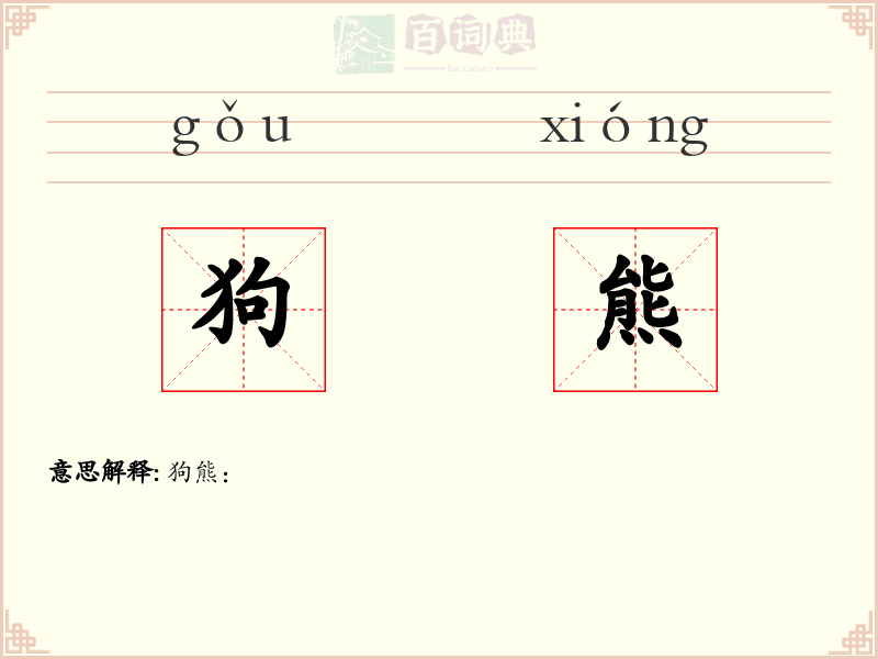 狗熊