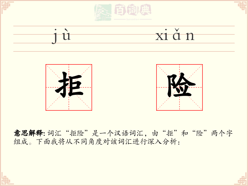 拒险