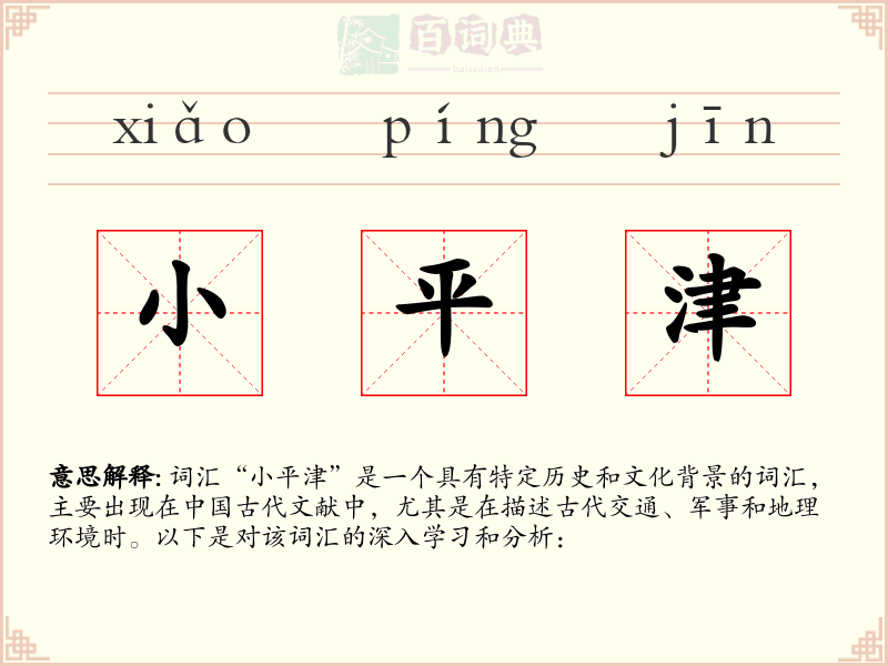 小平津