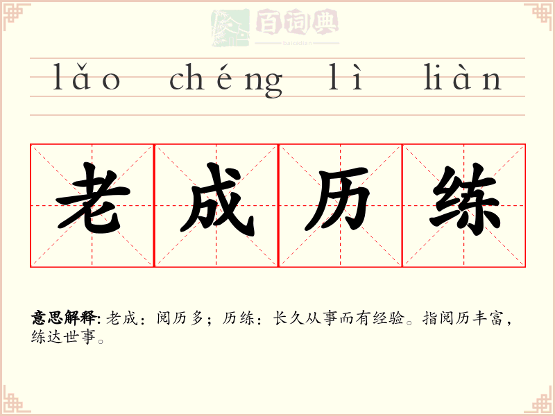 老成历练