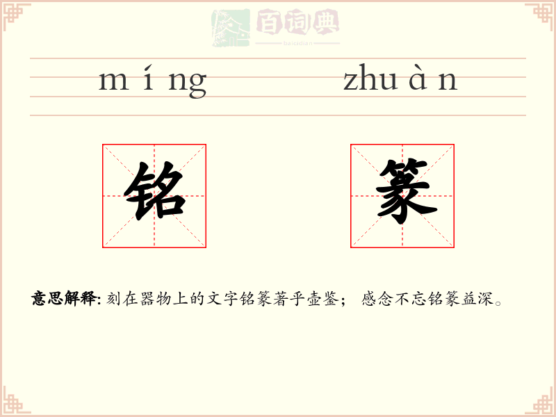 铭篆