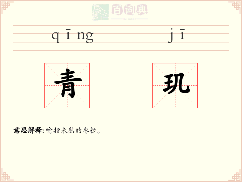 青玑