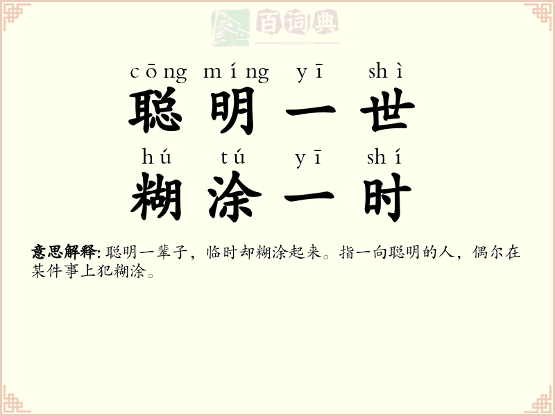 聪明一世，糊涂一时