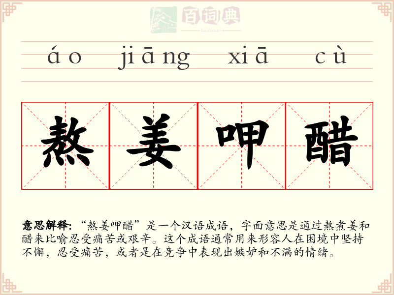 熬姜呷醋