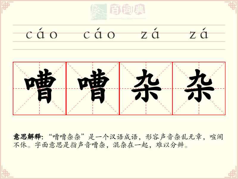 嘈嘈杂杂