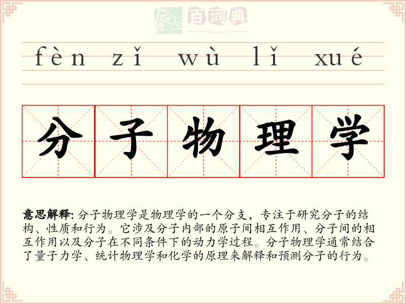 分子物理学
