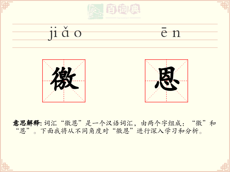 徼恩