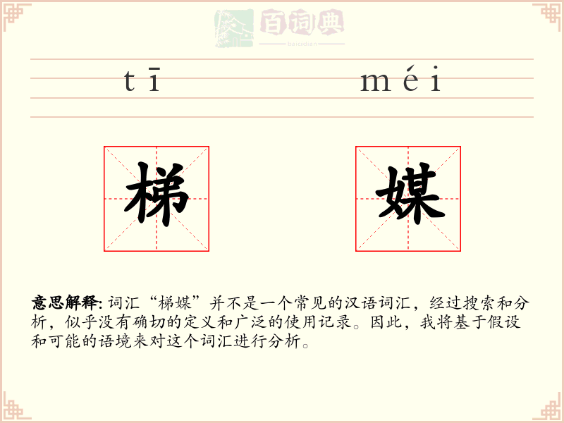 梯媒