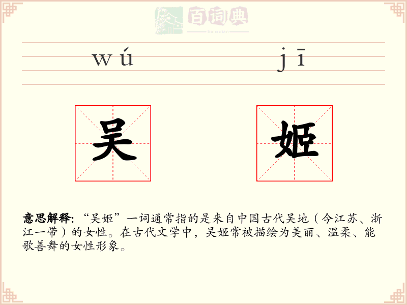 吴姬