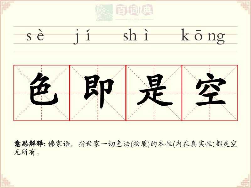 色即是空