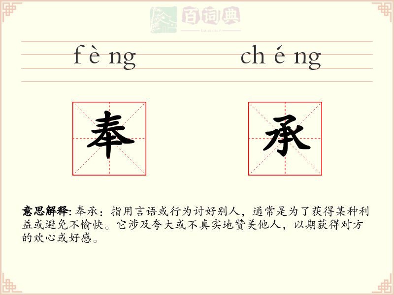 奉承
