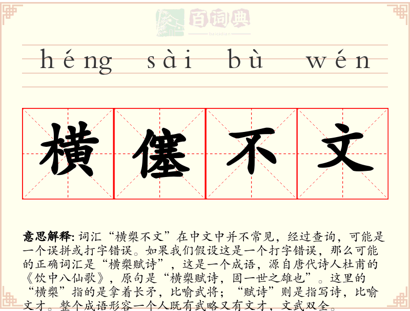 横僿不文
