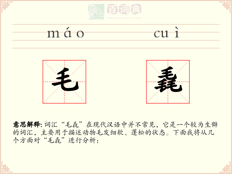毛毳
