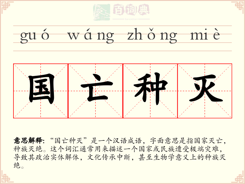 国亡种灭