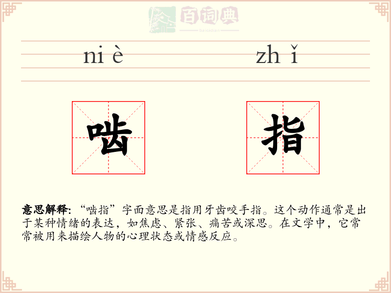 啮指