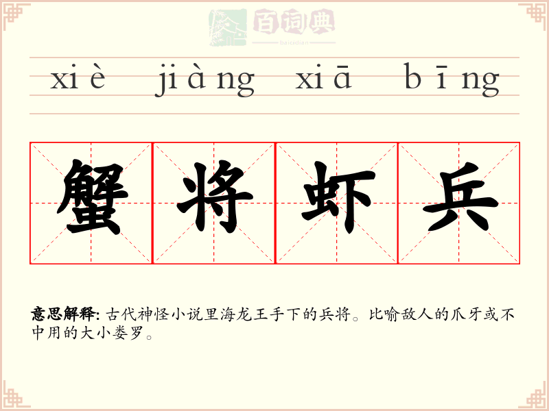 蟹将虾兵