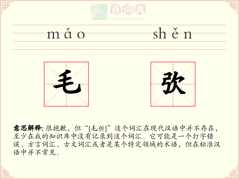 毛弞