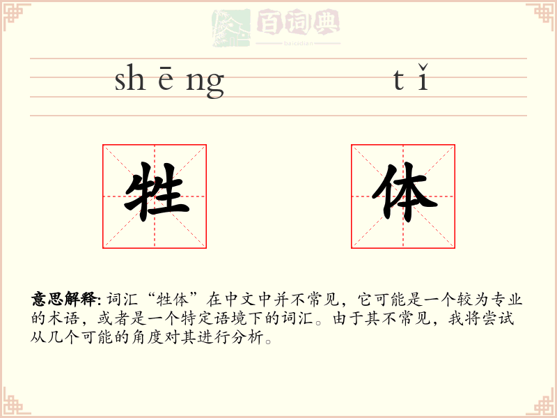 牲体