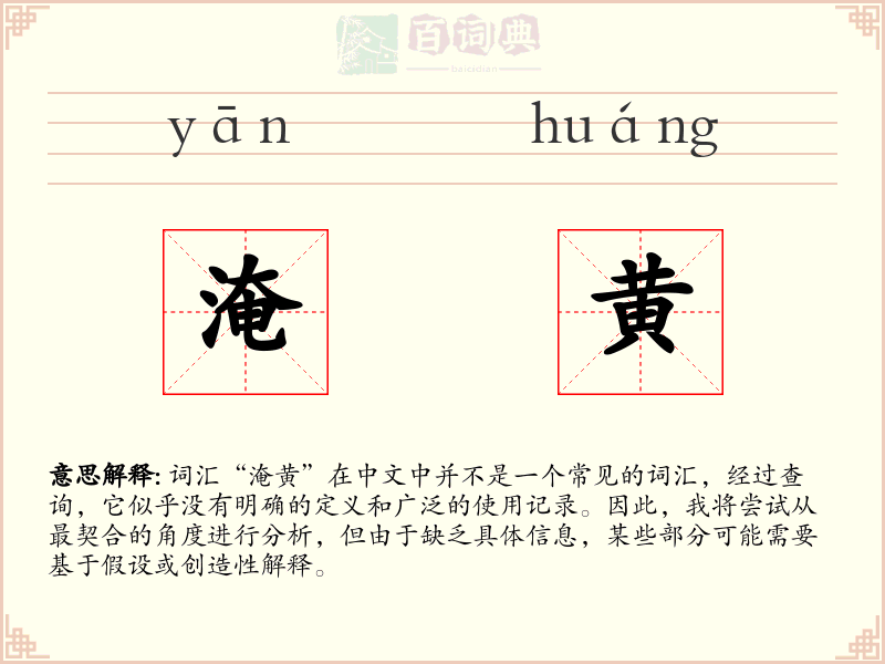 淹黄