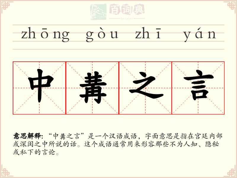 中冓之言