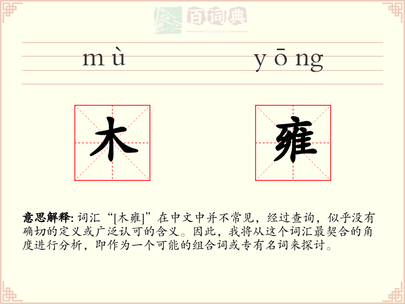 木雍