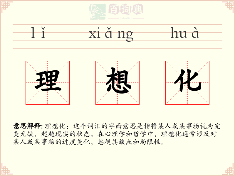 理想化