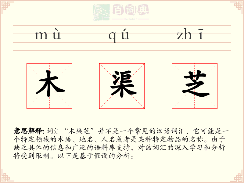 木渠芝