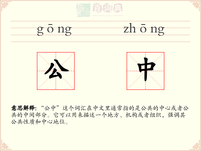 公中