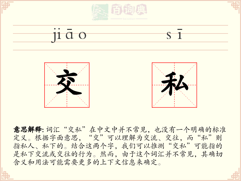 交私