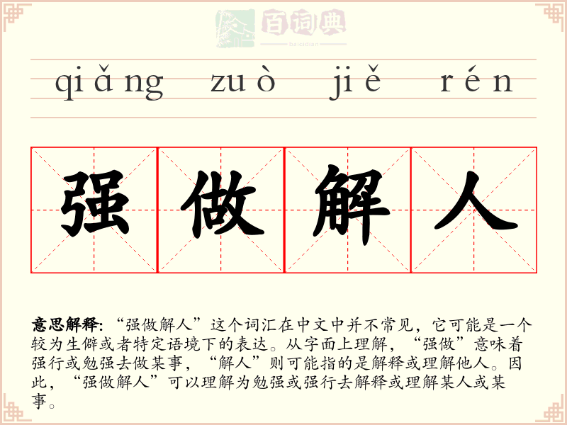 强做解人
