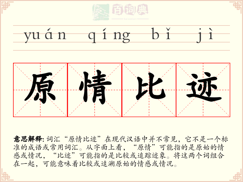 原情比迹