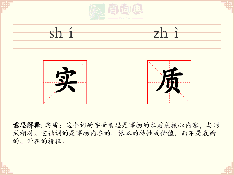 实质