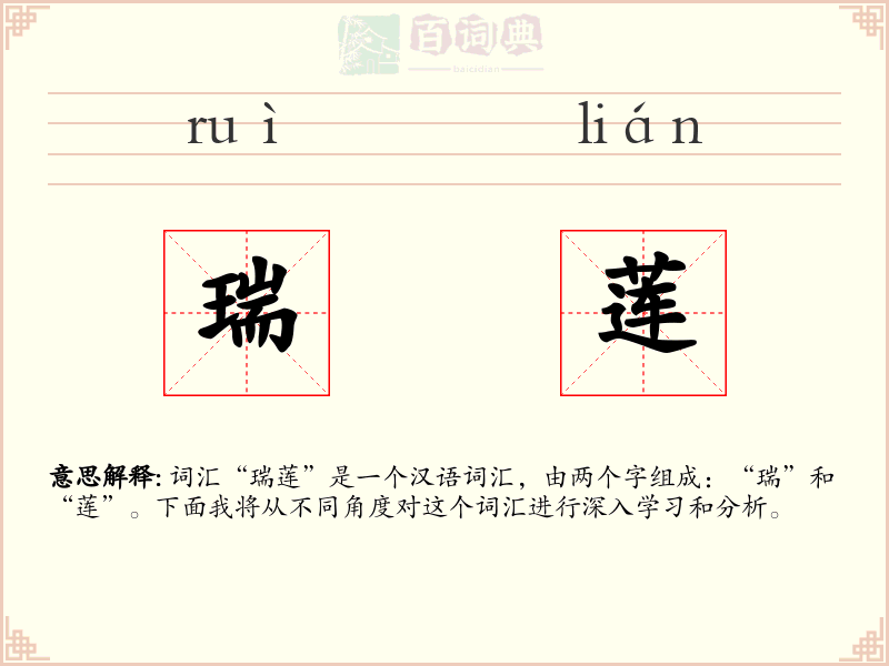 瑞莲
