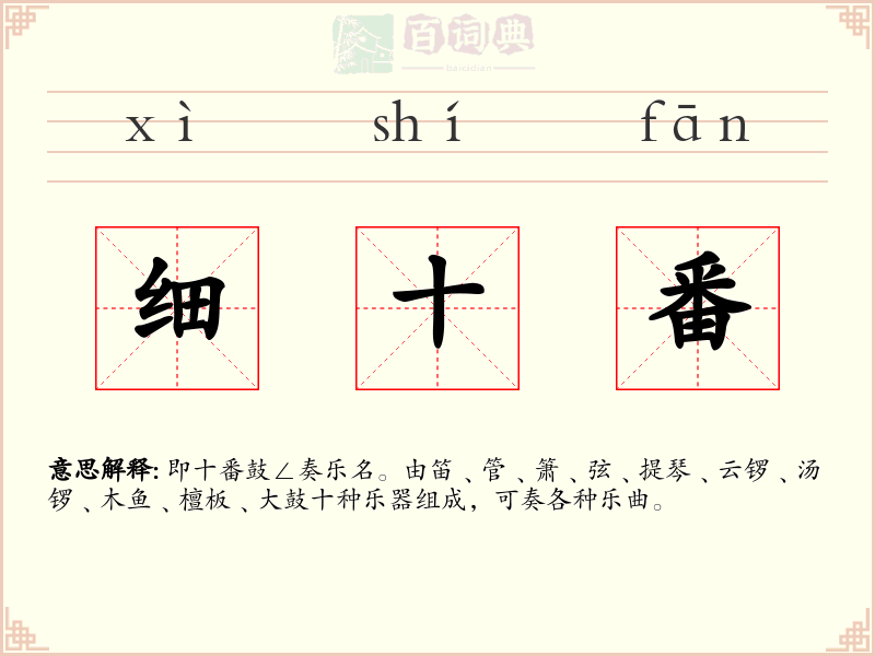 细十番