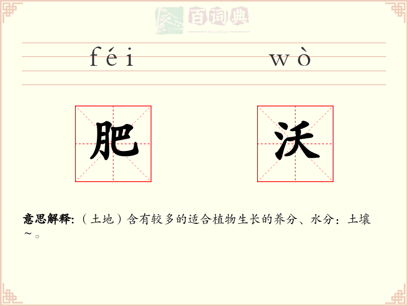 肥沃