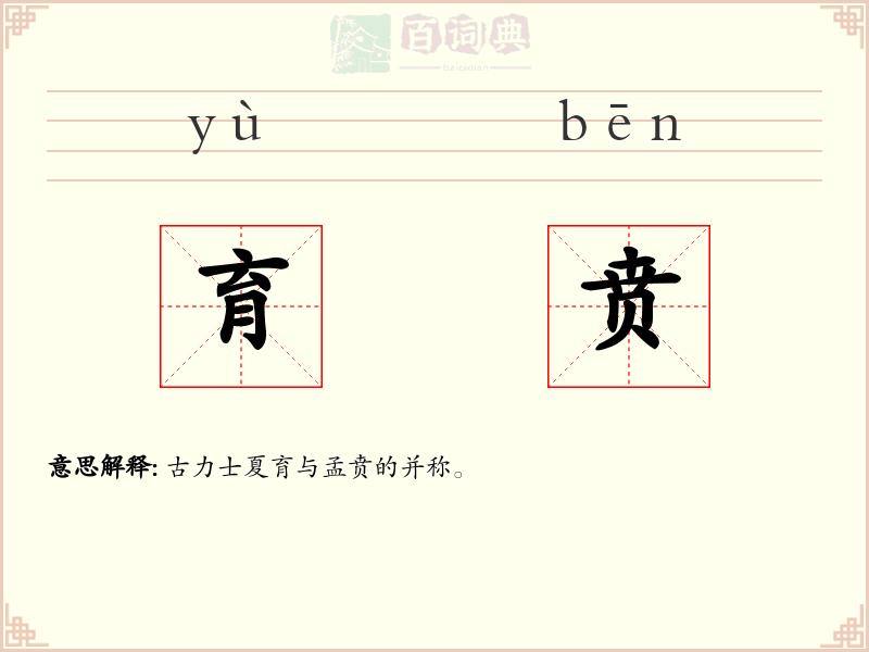 育贲