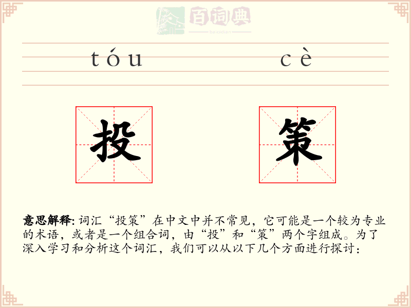 投策