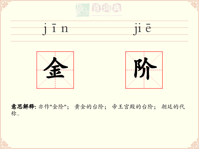 金阶