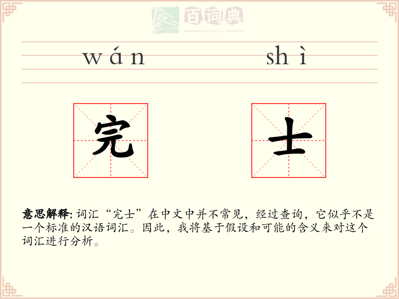 完士